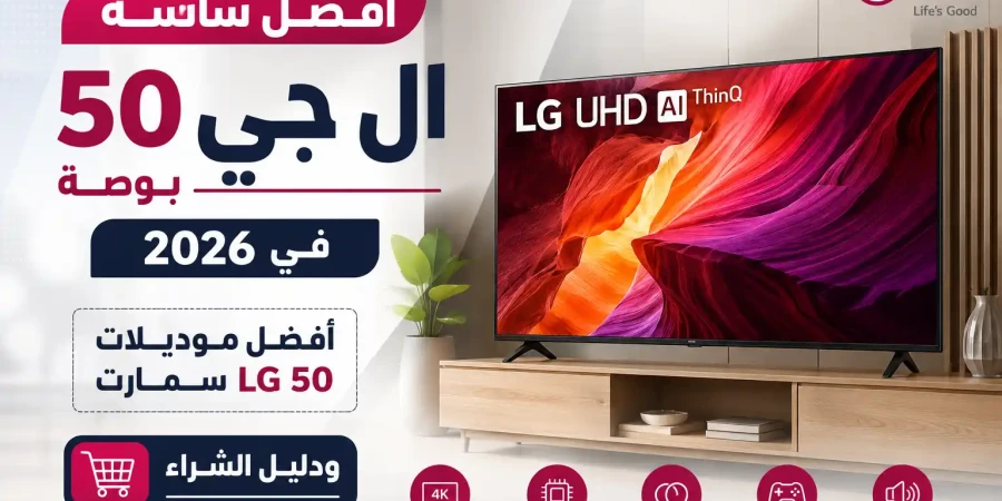أفضل شاشة ال جي 50 بوصة في 2026 | أفضل موديلات LG 50 سمارت ودليل الشراء